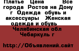Платье › Цена ­ 300 - Все города, Ростов-на-Дону г. Одежда, обувь и аксессуары » Женская одежда и обувь   . Челябинская обл.,Чебаркуль г.